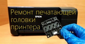 Как промыть головку принтера Epson L3100, L3101, L3150, L1100.