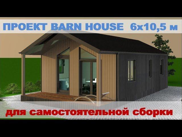 Проект Барнхаус 6х10,5м. Для самостоятельной сборки смотреть онлайн