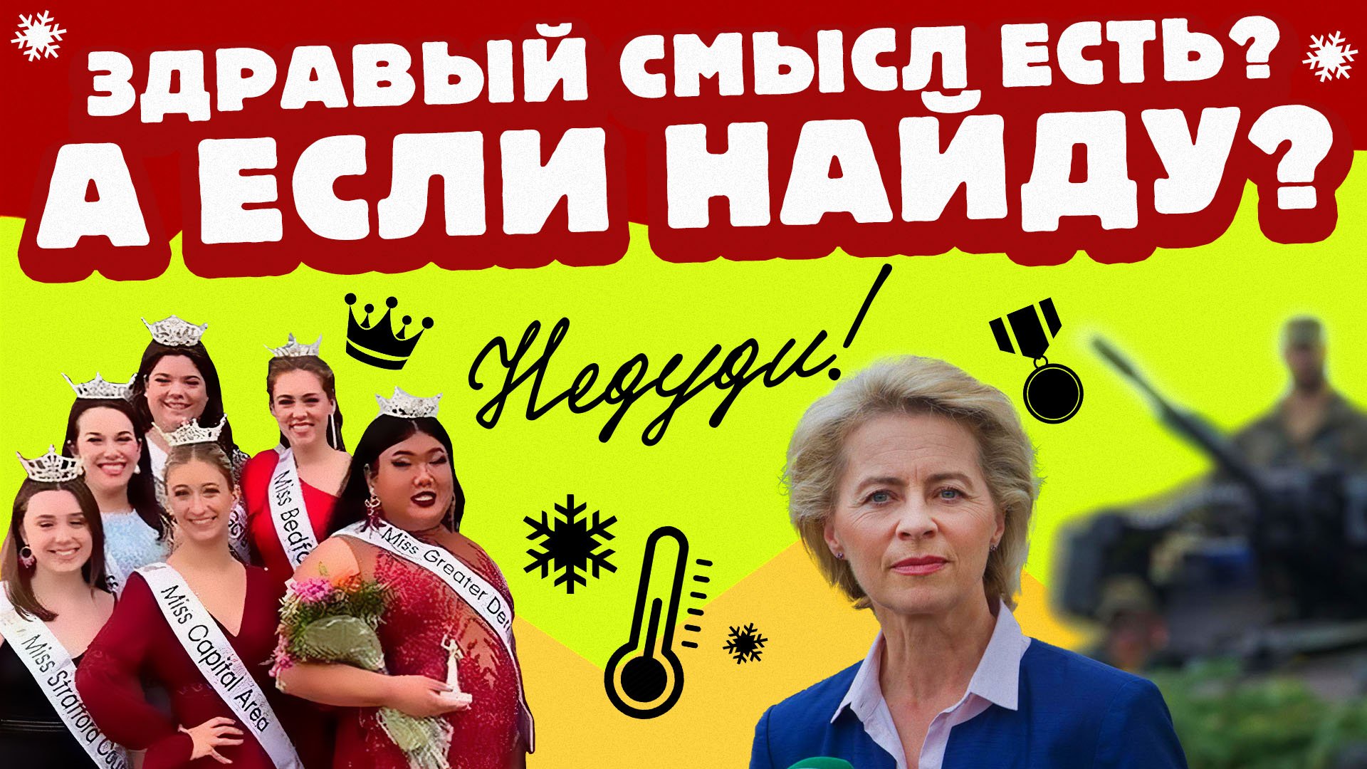 НеДуди: Здравый смысл есть? А если найду?