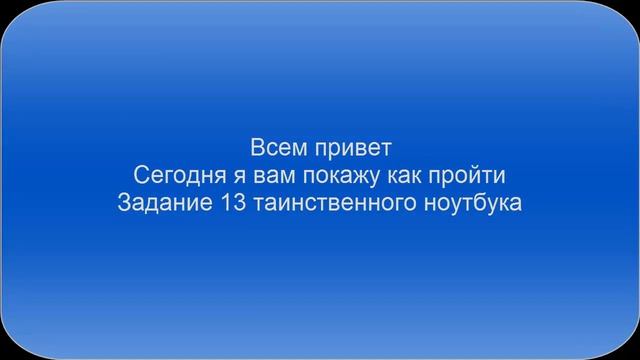 Разгадка таинственного ноутбука 13!!! смотреть онлайн