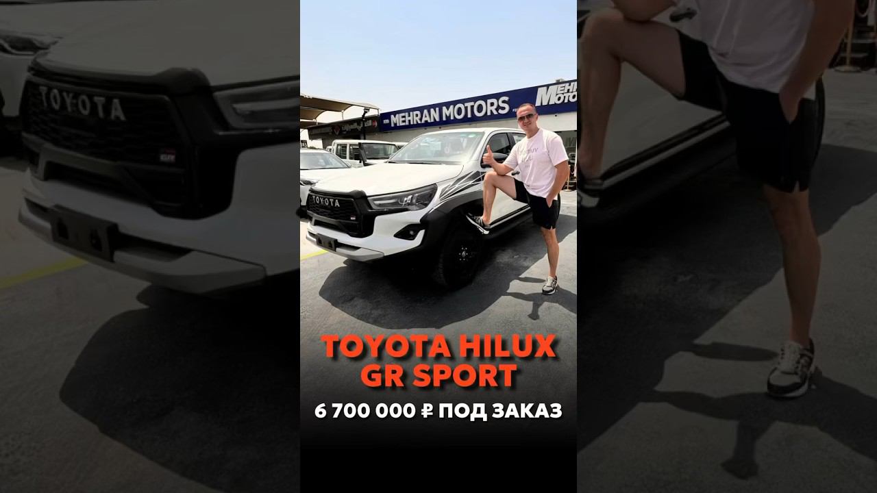 TOYOTA HILUX GR SPORT ПОД ЗАКАЗ ИЗ ОАЭ #автоподзаказ #automobile #автомобили #новыеавтомобили смотреть онлайн