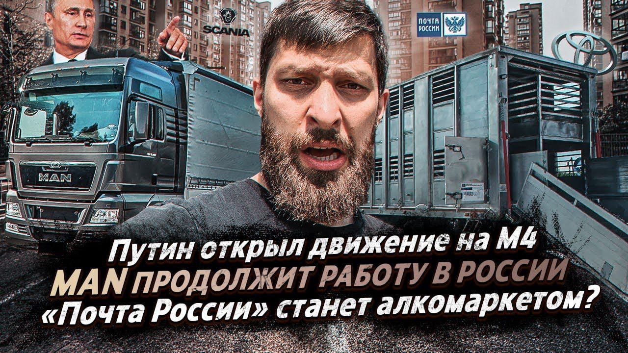 Путин открыл движение на М4 / MAN ПРОДОЛЖИТ РАБОТУ В РОCСИИ / «Почта России» станет алкомаркетом? смотреть онлайн