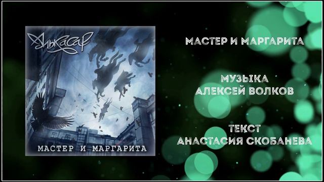 Алькасар - Мастер и Маргарита (2020) (Heavy Power Мetal)