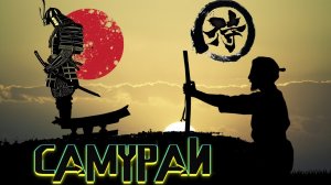 Самураи Феодальной Японии [История по Чёрному]