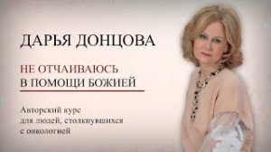 Не отчаиваюсь в помощи Божией, часть 10