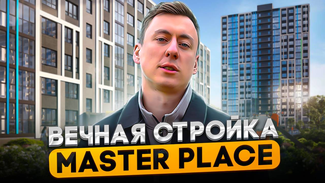 MASTER PLACE - Вечная стройка и пробки недалеко от центра города. Обзор ЖК комфорт-класса смотреть онлайн