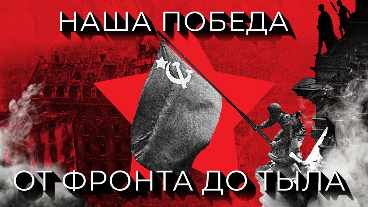 ВЕЛИКАЯ ПОБЕДА | 75 лет героическому подвигу народов СССР смотреть онлайн