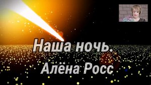 Алёна Росс - Наша ночь