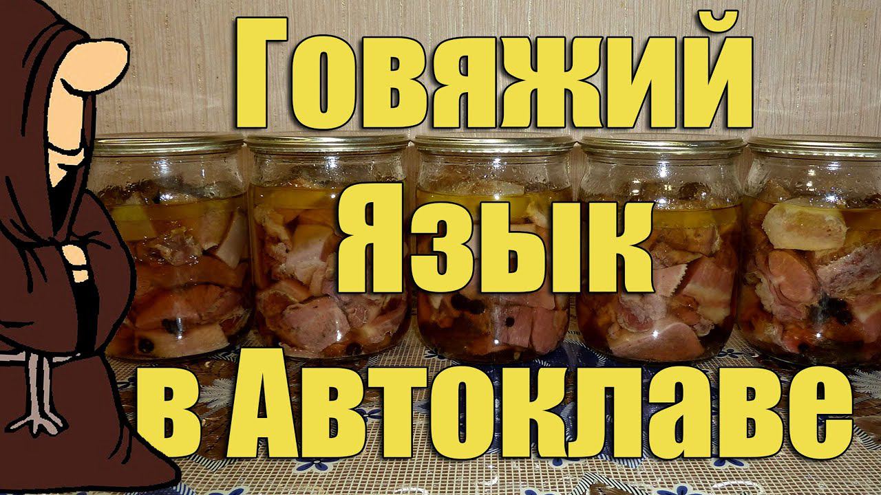 Язык Говяжий в Автоклаве в домашних условиях. Рецепты для Автоклава / Autoclave Canning