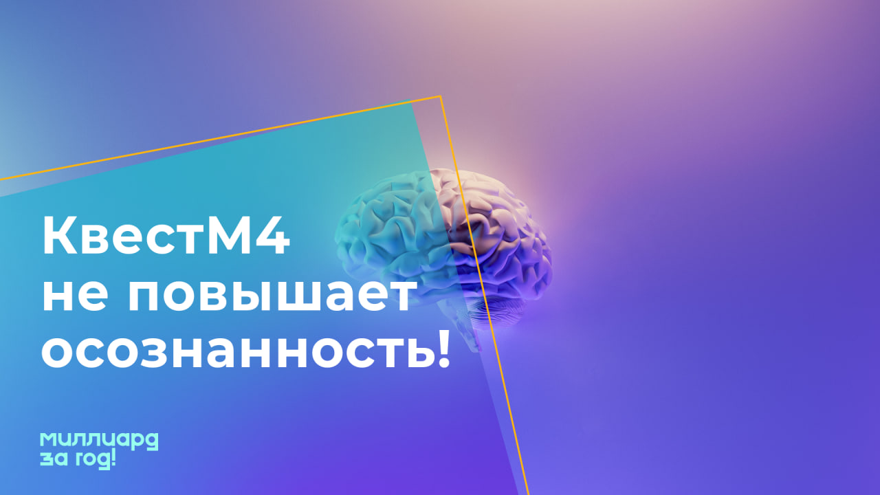 Квест М4 не повышает осознанность! А что тогда? Сергей Магденко