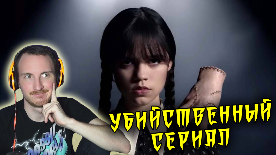 Реакция и мнение о трейлере Уэнсдэй Аддамс | Wednesday Addams trailer смотреть онлайн