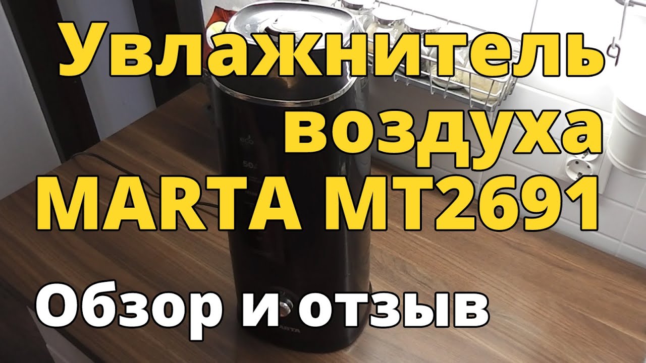Ультразвуковой увлажнитель воздуха Marta MT2691. Обзор и отзыв