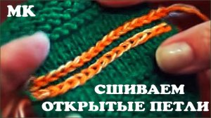 Сшиваем открытые петли. Сшивание вязаного изделия. Вязание швов.