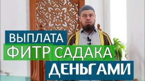 Выплата Фитр садака Деньгами