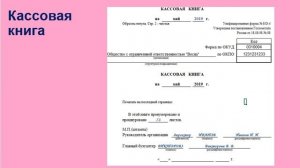 Кассовая книга.
