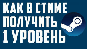 КАК В СТИМЕ ПОЛУЧИТЬ 1 УРОВЕНЬ