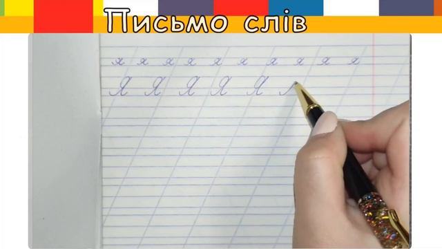 Українська мова 1 клас НУШ. Буква Я я. Яхти на морі. Звукосполучення й а смотреть онлайн