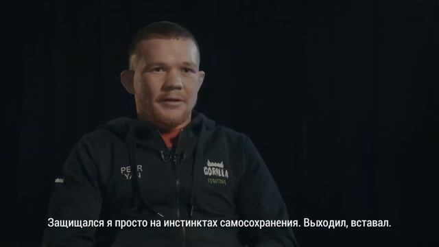 Петр Ян: "Я думал это будет как уличная драка". МОТИВАЦИЯ смотреть онлайн