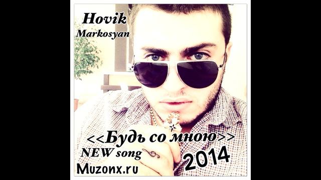 Hovik Markosyan  - Будь со Мною [NEW 2014]