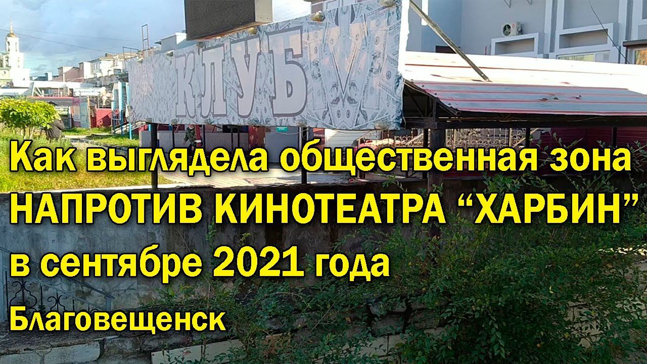 Как выглядела раньше общественная зона напротив "Харбина", Благовещенск. Сентябрь 2021 и май 2023. смотреть онлайн