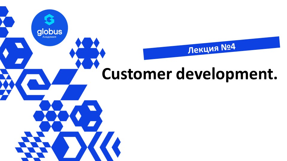 ЛЕКЦИЯ №4. Customer development . Курс : создание своего СтартАпа смотреть онлайн