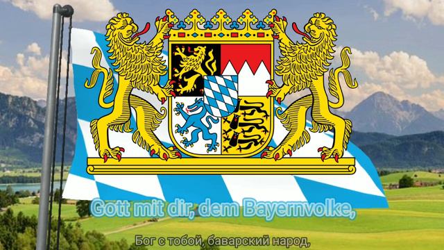 Гимн Свободного Государства Бавария (с 1980) - "Gott mit dir, du Land der Bayern..." смотреть онлайн