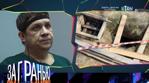 «За гранью»: «Смерть девочки в колодце» | Выпуск от 16 января 2023 года