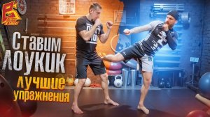 Рубящий лоукик / Лучшие упражнения школы карате Макса Дедика
