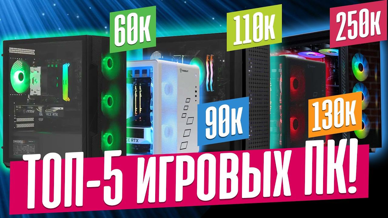 КАК ВЫБРАТЬ ИГРОВОЙ ПК В 2024? Лучшие сборки в магазинах и на маркетплейсах. смотреть онлайн