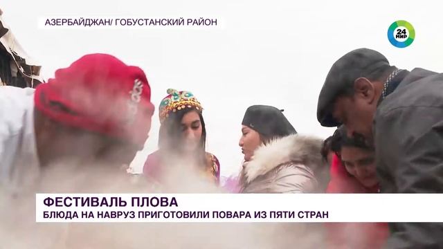 Фестиваль плова: в Азербайджане блюда на Нoвруз приготовили повара из пяти стран