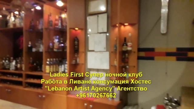 Ladies First Лейдис Ферст Супер ночной клуб Работа в Ливане консумация Хостес +96170267662 смотреть онлайн