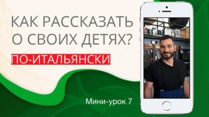 Говори о своих детях правильно. Итальянский с нуля. Урок 7. #итальянскийязык #итальянскийязыкснуля