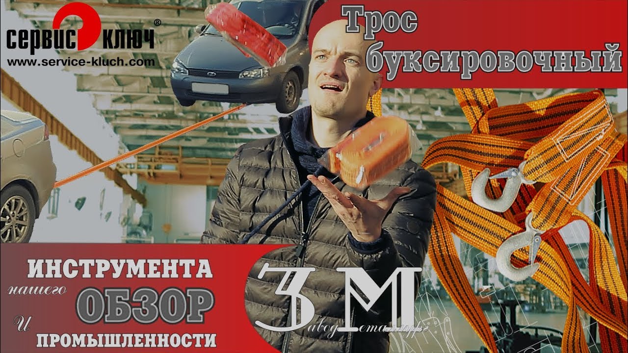 Трос буксировочный смотреть онлайн