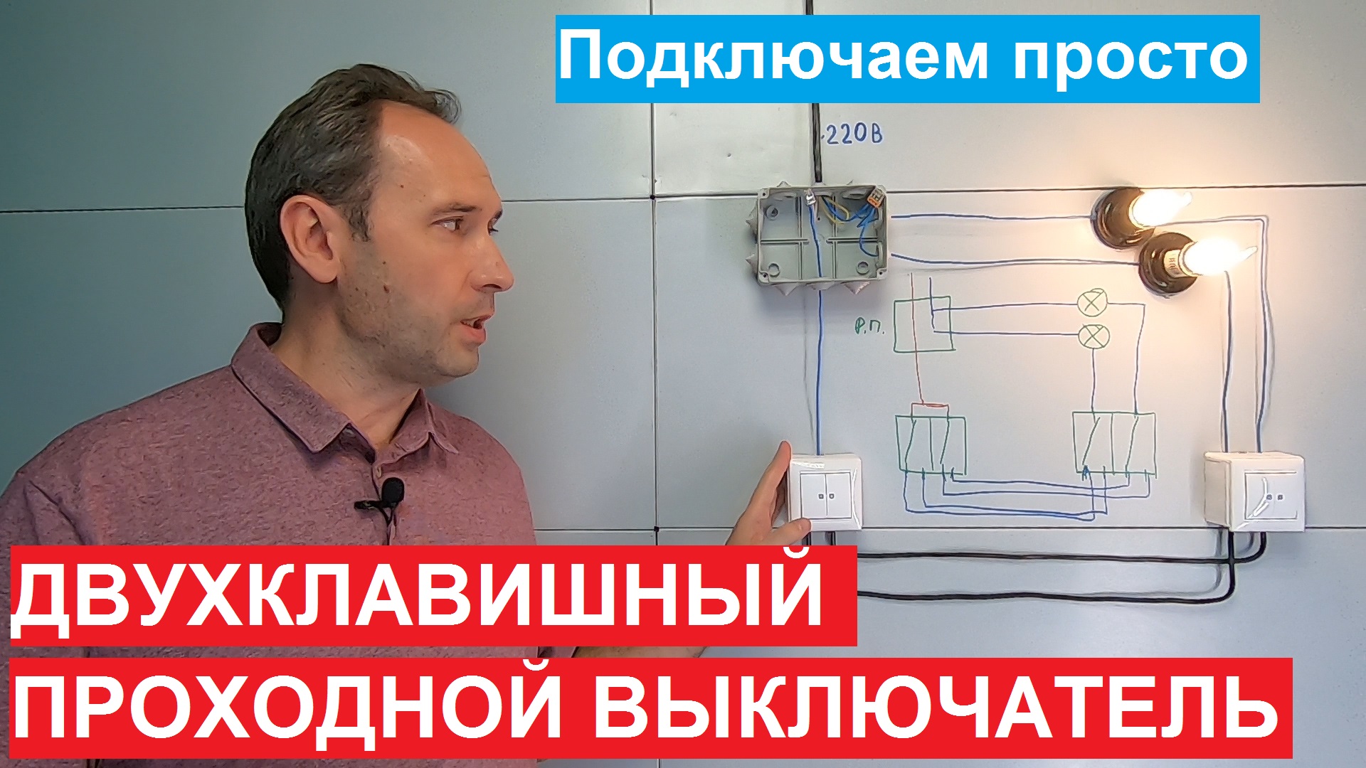 Хочу Все Знать. Двухклавишный проходной выключатель. Как подключить. Схема подключения.