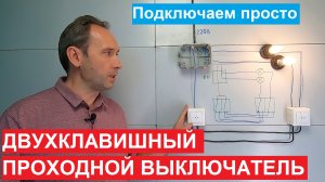Хочу Все Знать. Двухклавишный проходной выключатель. Как подключить. Схема подключения.