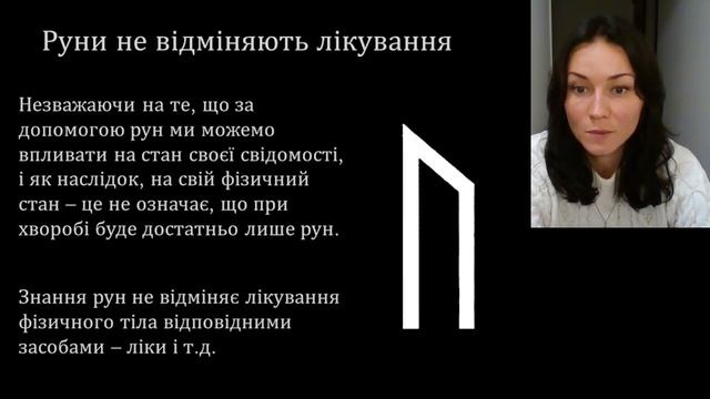 Руна Уруз у рунічних формулах смотреть онлайн