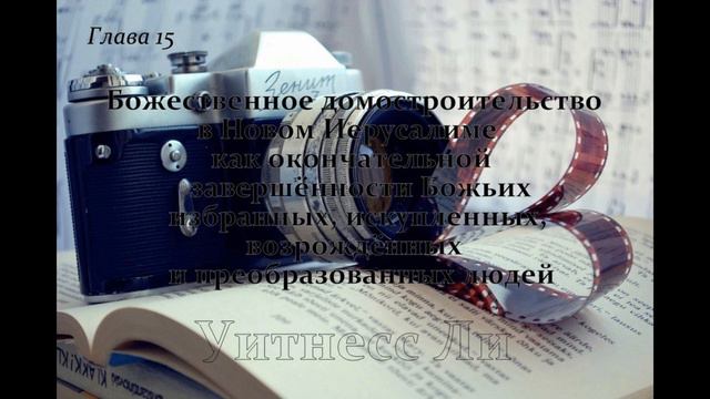 "Божественное домостроительство в Новом Иерусалиме" Уитнесс Ли глава 15 смотреть онлайн