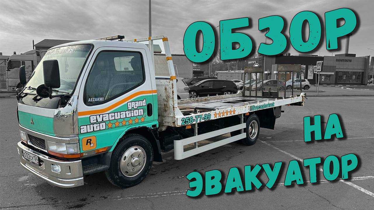 Работаем На Эвакуаторе, Обзор На Мой ЭВАКУАТОР смотреть онлайн