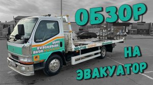 Работаем На Эвакуаторе, Обзор На Мой ЭВАКУАТОР