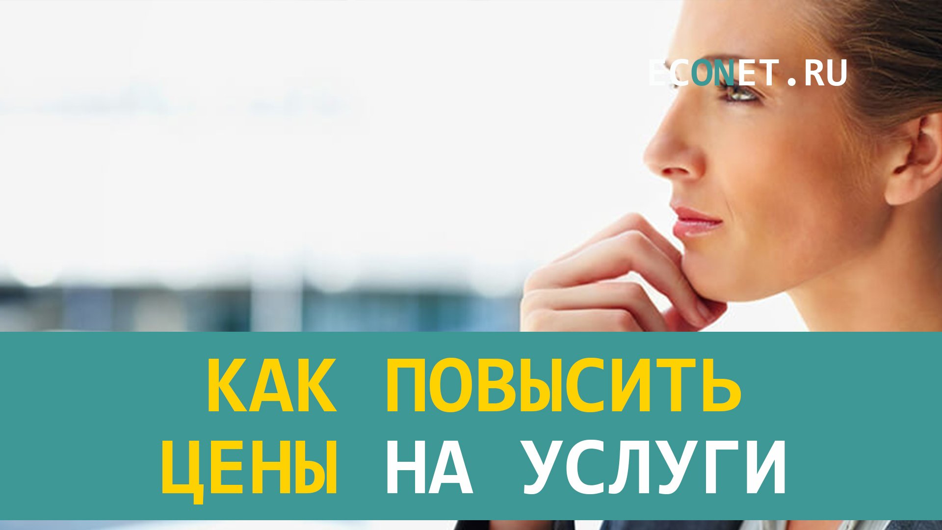 Как повысить цены на услуги