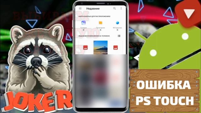 Ошибка PS Touch | ANDROID смотреть онлайн