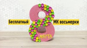 Поделка к 8 марту, объёмная восьмёрка, в садик школу, детские поделки