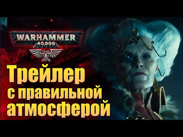 Разбор трейлера Warhammer 40.000 Darktide. Интересные отсылки и кто есть кто. смотреть онлайн