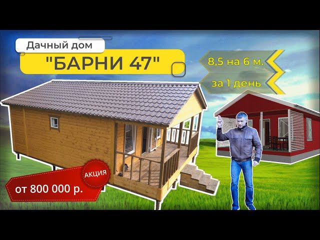 Дом до 1 миллиона рублей Видеообзор каркасного, дачного дома по проекту “Барни 47”, дом 8,5 на 6 м. смотреть онлайн