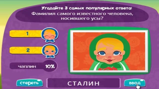 Игра МАТРЕШКА 40 уровень | Фамилия самого известного человека, носившего усы?