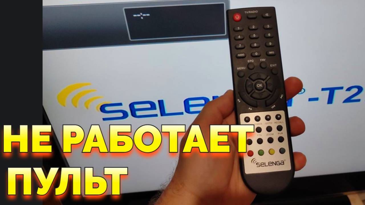 Приставка Селенга Selenga HD860D не реагирует на пульт что делать ? смотреть онлайн