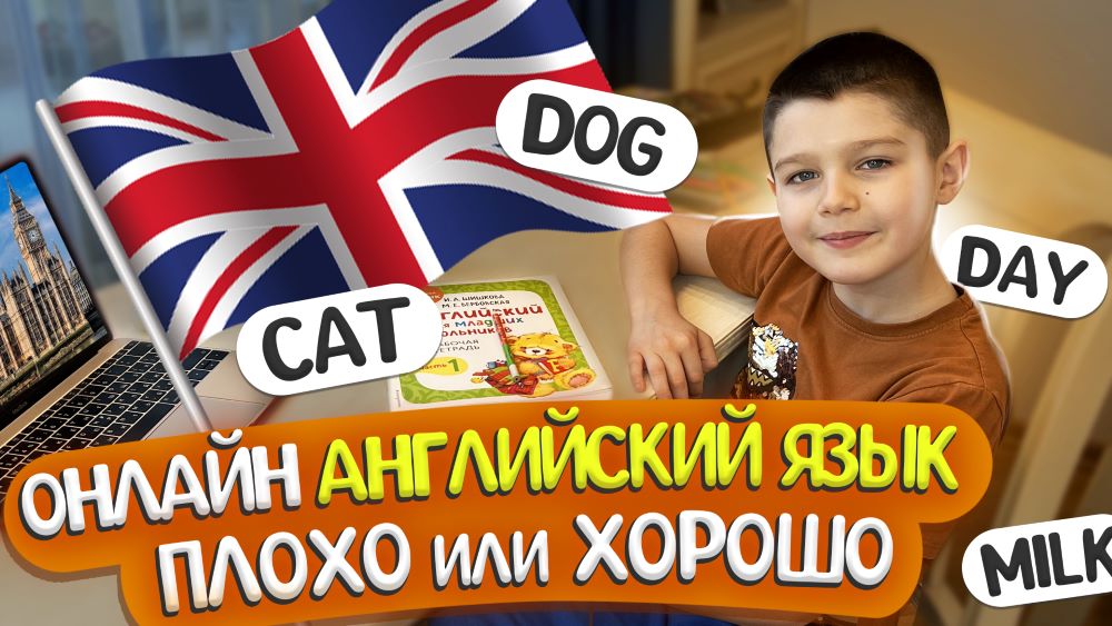 АНГЛИЙСКИЙ ЯЗЫК ОНЛАЙН С НУЛЯ - ХОРОШО ИЛИ ПЛОХО? смотреть онлайн