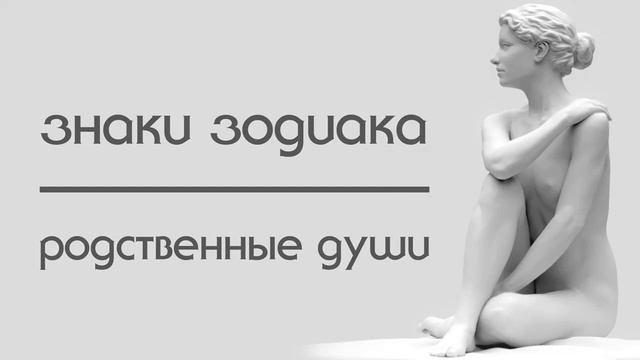 Знаки зодиака. Родственные души. Регрессивный гипноз смотреть онлайн