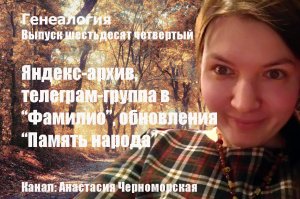 Генеалогия: яндекс-архив, телеграм-группа в "Фамилио", обновления "Память народа" выпуск 64