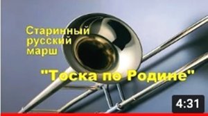 Марш 'Тоска по Родине'